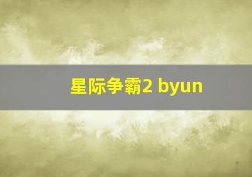 星际争霸2 byun